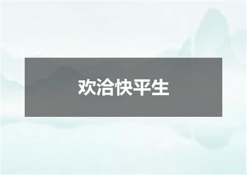 欢洽快平生