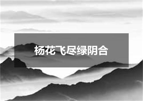 杨花飞尽绿阴合