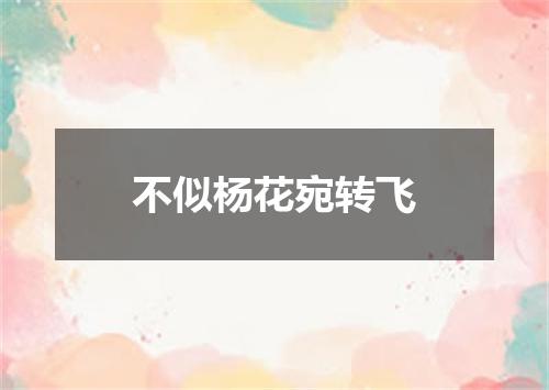 不似杨花宛转飞