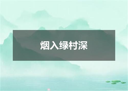 烟入绿村深