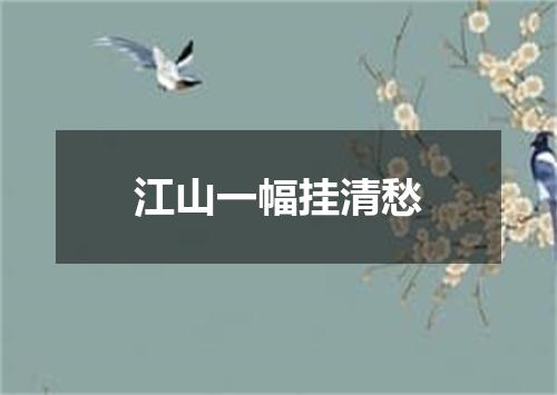 江山一幅挂清愁