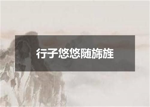 行子悠悠随旆旌