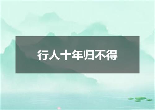 行人十年归不得