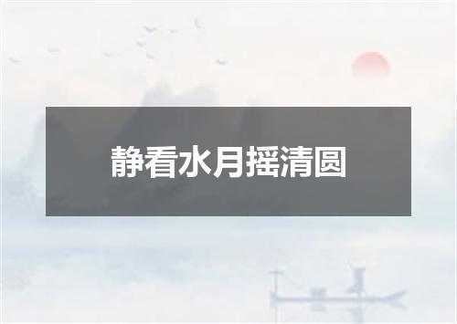 静看水月摇清圆