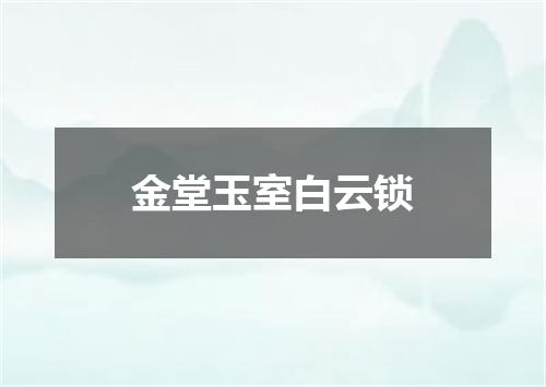 金堂玉室白云锁