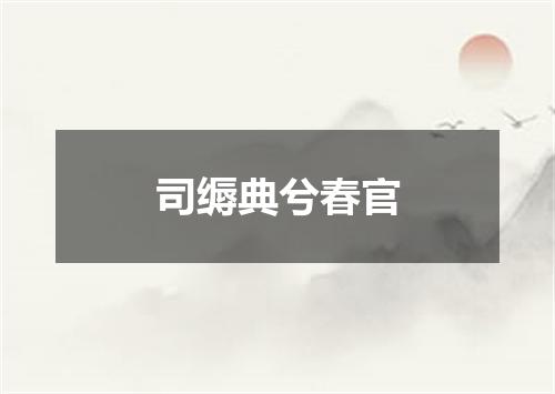 司缛典兮春官