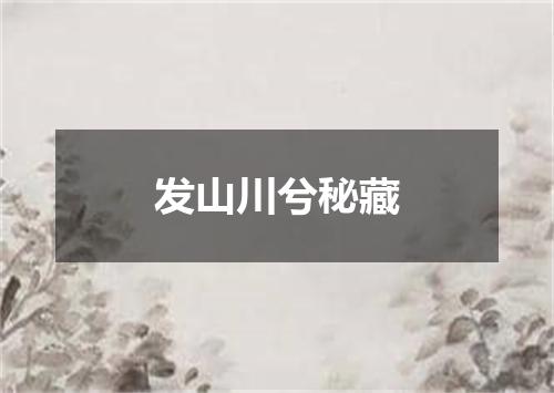 发山川兮秘藏