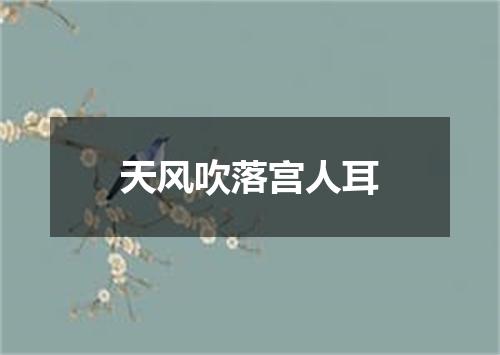 天风吹落宫人耳