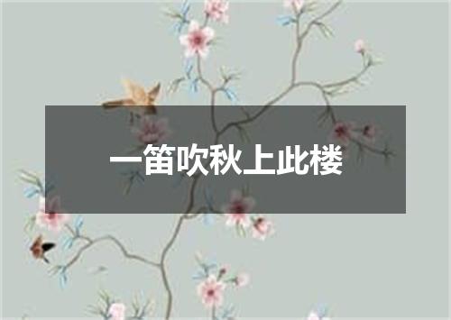 一笛吹秋上此楼