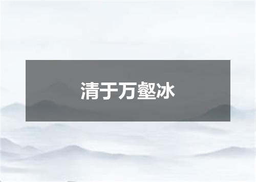清于万壑冰