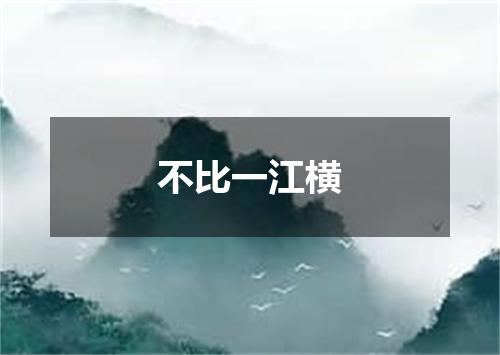 不比一江横