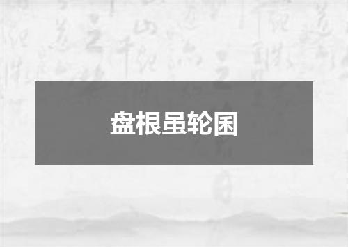 盘根虽轮囷