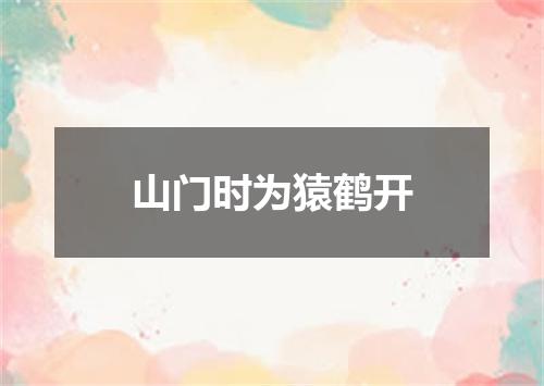 山门时为猿鹤开