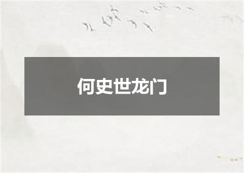 何史世龙门