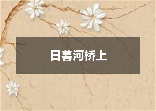日暮河桥上