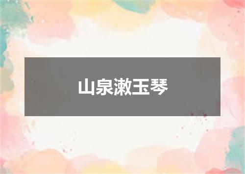 山泉潄玉琴