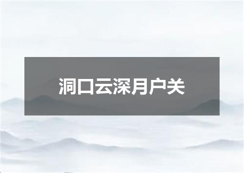 洞口云深月户关
