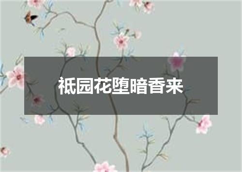 祗园花堕暗香来