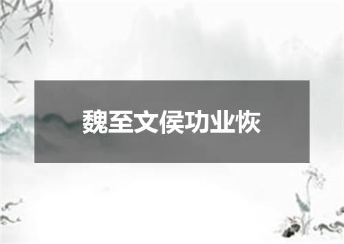 魏至文侯功业恢