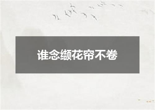 谁念缬花帘不卷