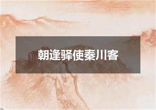 朝逢驿使秦川客