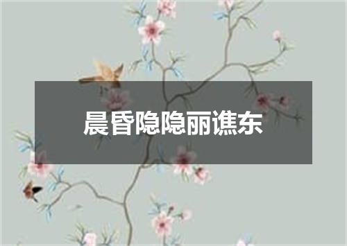 晨昏隐隐丽谯东