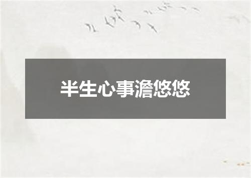 半生心事澹悠悠