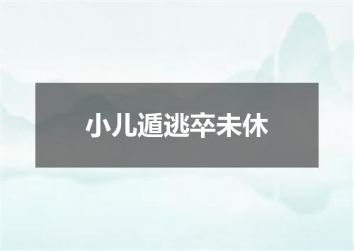 小儿遁逃卒未休