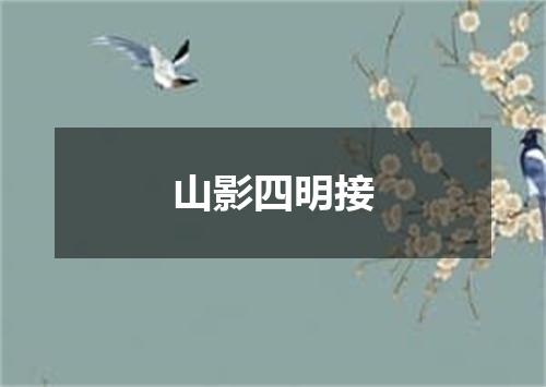山影四明接