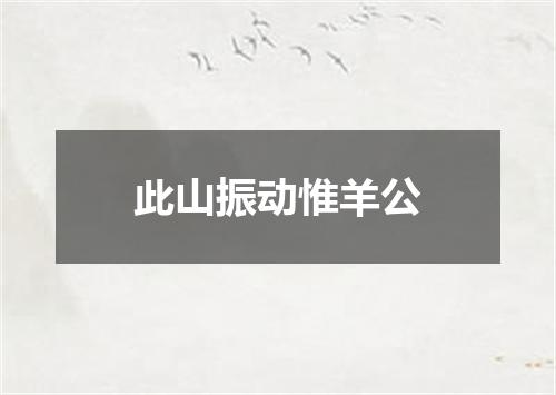 此山振动惟羊公