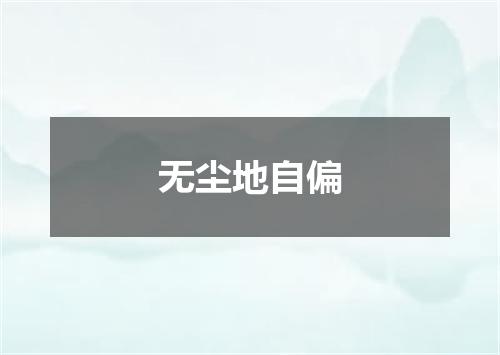无尘地自偏