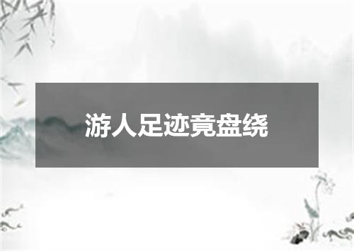 游人足迹竟盘绕