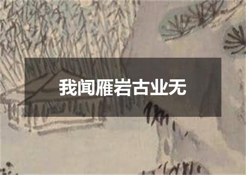 我闻雁岩古业无
