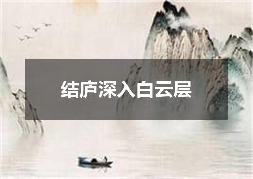结庐深入白云层