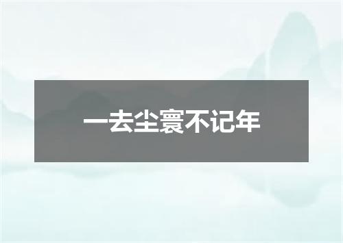 一去尘寰不记年