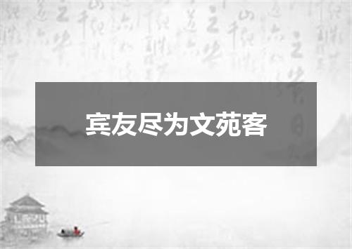 宾友尽为文苑客