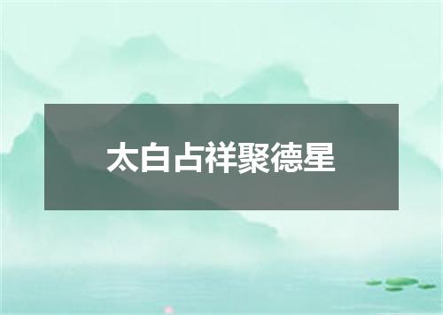 太白占祥聚德星