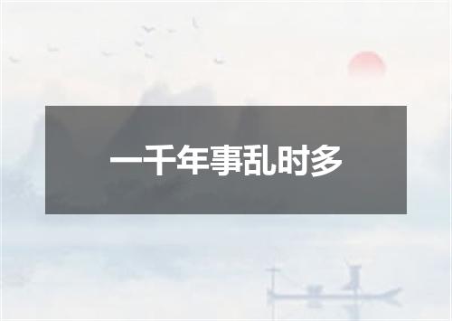 一千年事乱时多
