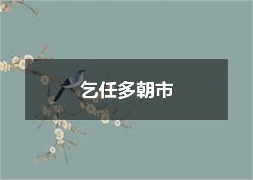 乞任多朝市