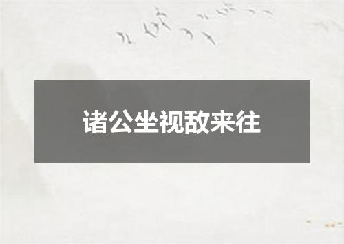 诸公坐视敌来往