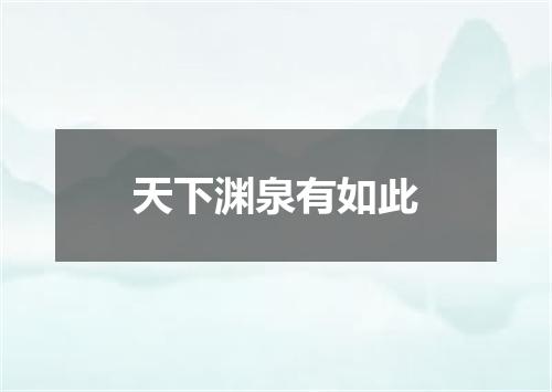 天下渊泉有如此