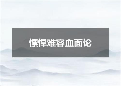 慓悍难容血面论