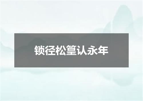 锁径松篁认永年