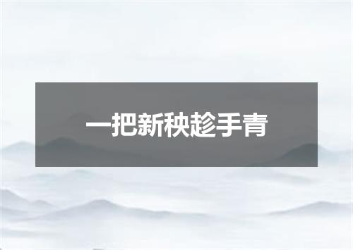 一把新秧趁手青