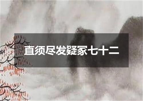 直须尽发疑冢七十二