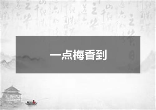 一点梅香到