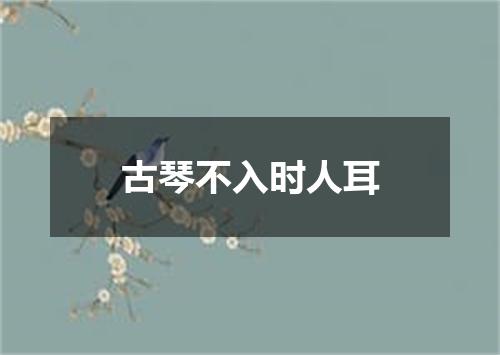古琴不入时人耳