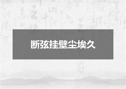断弦挂壁尘埃久