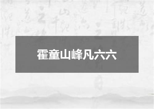 霍童山峰凡六六