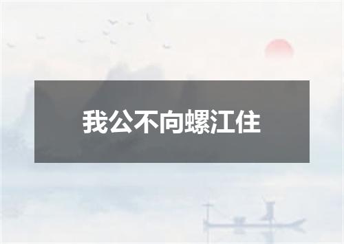 我公不向螺江住